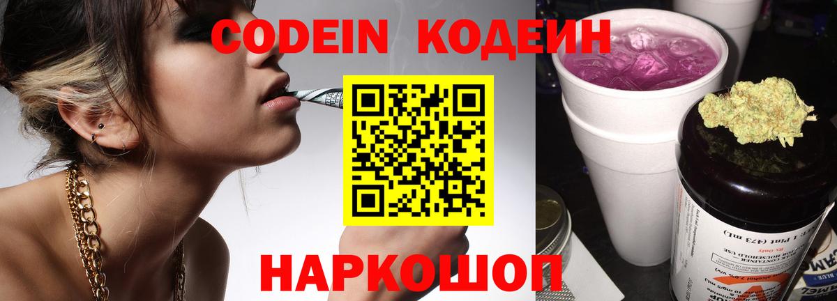Кодеин Purple Drank Урай